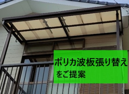 ポリカ波板張り替え工事　ベランダ屋根工事